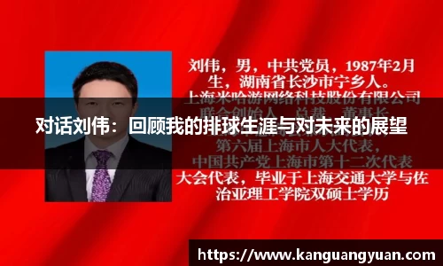 对话刘伟：回顾我的排球生涯与对未来的展望