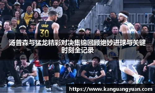 汤普森与猛龙精彩对决集锦回顾绝妙进球与关键时刻全记录