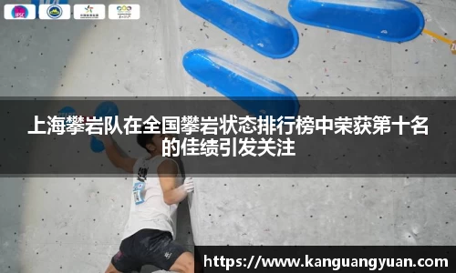 上海攀岩队在全国攀岩状态排行榜中荣获第十名的佳绩引发关注