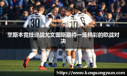 里斯本竞技迎战尤文图斯期待一场精彩的欧战对决