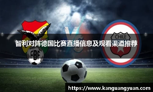 智利对阵德国比赛直播信息及观看渠道推荐