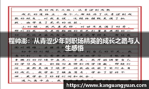 程帅澎：从青涩少年到职场精英的成长之路与人生感悟